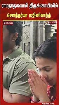 ராமேஸ்வரம் ராமநாதசுவாமி திருக்கோயிலில் ரஜினிகாந்த் மகள் சௌந்தர்யா ரஜினிகாந்த் கணவருடன் சாமி தரிசனம்.