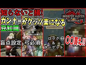 楽すぎｗｗ】絶対に知っておきたいガンナーが超楽になる豆知識.小ネタ４選【MHRise:SB】【モンハンライズ：サンブレイク】
