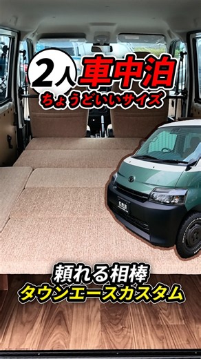 【車中泊】少人数なら取り回し快適なタウンエースカスタムも選択肢になる！#shorts #crs #タウンエース