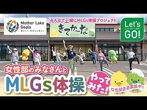 【Let'sGO】女性部のみなさんとMLGs体操やってみた｜マザーレイクゴールズ