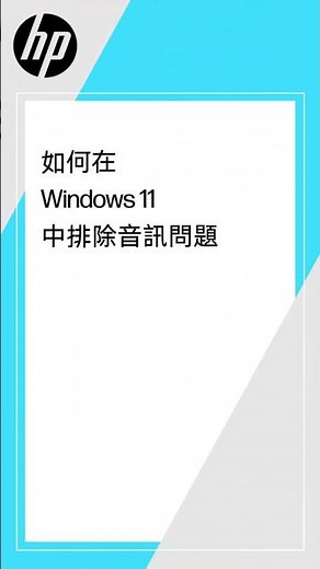 如何在 Windows 11 中排除音訊問題 | HP Support