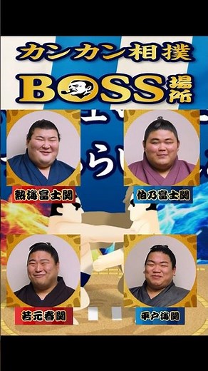 熱海富士関、伯乃富士関、若元春関、平戸海関 – BOSS×大相撲 サントリー | 最新 CM 2026