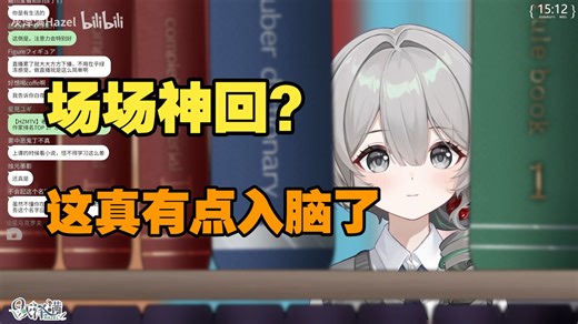 概念神已出现，勤奋小满！思考如何丰富直播内容，并且看了自己的直播回放【灰泽满Hazel】