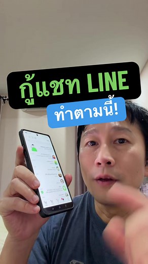 กู้แชท LINE ที่เผลอลบไป ทำได้จริงไหม? มาดูวิธี ##กู้แชทไลน์##LINE##แชทหาย#วิธีใช้ไลน์ #ครูหนึ่งสอนดี