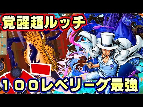 新超フェス覚醒ルッチ100レべフルブリーグ！最高のバランスの最強超フェス！【バウンティラッシュ】