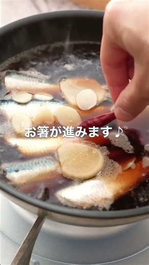 旬の魚をおいしく♪「いわしのさっぱり煮」【おうちごはんの1分レシピ動画】簡単レシピ｜時短レシピ｜#shorts