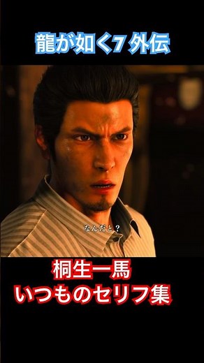 【龍が如く7 外伝】なに？なんだと？どういうことだ？うるせぇ！ #shorts #龍が如く7外伝