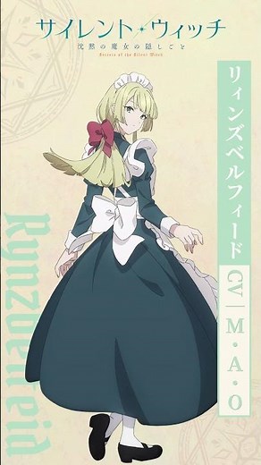 リィンズベルフィード（CV. #M・A・O）ボイス動画｜TVアニメ『サイレント・ウィッチ 沈黙の魔女の隠しごと』2025年7月放送 #アニメ #2025年 #サイレントウィッチ