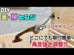 [DIY] [Hardware] [Lid/Door Hinges] Easy to install anywhere! Adjustable angle and strength! How t...