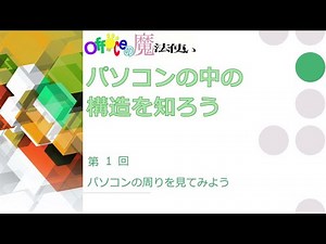 パソコンの中の構造を知ろう第1回「パソコンの周りを見てみよう」