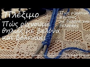Πλέξιμο: Πώς αρχίζουμε και πώς ρίχνουμε θηλιές στην βελόνα με το βελονάκι/Ούγια Αλυσίδα/ΥΠΟΤΙΤΛΟΙ