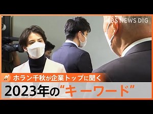 賃上げ率は？物価は？企業トップにホラン千秋が聞く 2023年の日本経済キーワードは「下剋上」も｜TBS NEWS DIG