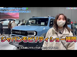 I went to the Japan Mobility Show in Fukuoka. I got to see the Land Cruiser FJ, which I had been ...