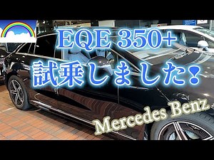メルセデスベンツ EQE350+試乗動画❢🌈