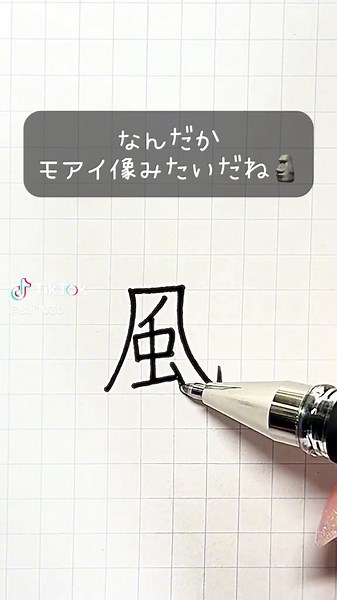 風の字を書くポイントと練習方法