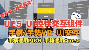 UE5 VR/Quest手势 UI控件交互组件(新手向)
