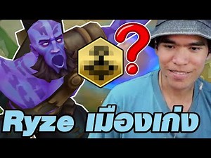 พบเจอ Ryze เปิดเมืองที่เก่งที่สุดแล้ว (TFT Set 16)