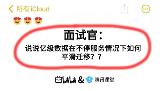 面试官：说说亿级数据在不停服务情况下如何平滑迁移？？讲的最通透的一次！
