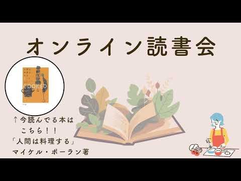 手の味ミーティング「オンライン読書会」ーCooked 人間は料理をする 火の章Ⅱつづき