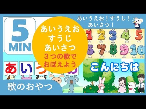 【５分で】あいうえおのうた／すうじのうた１‐１０／あいさつのうた‐ 赤ちゃん 幼児 幼稚園 保育園 知育