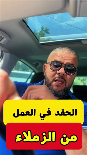 #creatorsearchinsights الخقد في العمل #formation #عمل #موظف #مشروع