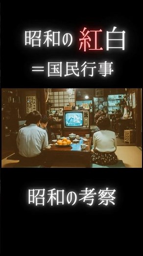 【昭和考察】昭和の紅白歌合戦は、なぜ事件だったのか
