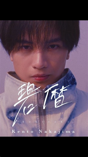 choro / 濱口大樹 on Instagram: "【振付提供】 @kento.nakajima_313 中島健人 新曲『碧暦』 ✕ 「 HOKUSAI : ANOTHER STORY 」コラボレーション この度、中島健人さん新曲『碧暦』振付させて頂きました!! 🐹🌊 ✍️振付概要ーーーーーーーーーーーーーーーーーーーーーー ・前作『Bye Bye Me』とはまた違ったアプローチで制作に挑んでます！🔥 健人さんにしか纏えない色気のあるパフォーマンスを軸に、これまで積み重ねてこられた歴史と、そこから進化していく未来のビジョンを感じさせるような振付を目指しました。 寂しさや哀しみがあるからこそ生まれる疾走感の中に、大胆さと繊細さを織り交ぜ、“健人さんならでは”の魅力を最大限まで引き出してます！✨メロディや歌詞の質・メリハリをより際立たせられたように思います🐹 ・また、今回は葛飾北斎 没入型イマーシブアート展『HOKUSAI』とのコラボレーションということで、北斎の浮世絵から着想を得た要素も振付に取り入れています。🌊 例えば、『詠歌美人図』や『鳳凰図』に見られる、油煙墨(ゆえん