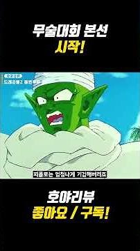 무술대회 본선 시작! #드래곤볼