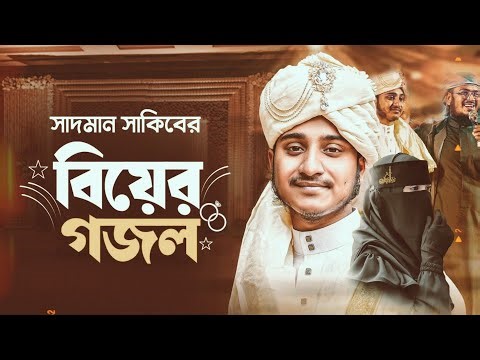ওগো মা গানের শিল্পী সাদমান সাকিবের বিয়ে | বিয়ের নতুন গজল | Wedding Song | Sadman Sakib Marriage Song