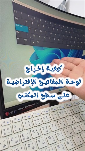 كيفية إخراج لوحة المفاتيح الإفتراضية على سطح مكتب الحاسوب - الخطوات: 1 - إضغط على Win R (إختضار على #لوحة_مفاتيح #الحاسوب 2 - أكتب الكود المذكور في الشرح 3 - إضغط أنتر #تعليم_حاسوب #سفيان_مرابطي #ComputerTips #windows #DrMerabti #معلومة_مفيدة #كمبيوتر #تكنولوجيا #اختصارات_الكيبورد | Dr Soufiane Merabti