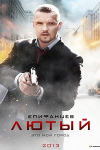 Лютый 1 сезон (сериал 2014) смотреть онлайн все серии бесплатно