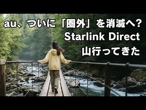 au、ついに「圏外」を消滅へ? 災害時、緊急時の最強バックアップ回線に！ Starlink提携でスマホ衛星通信が可能に！auユーザー以外もOK アウトドアや登山する方にもおすすめです。