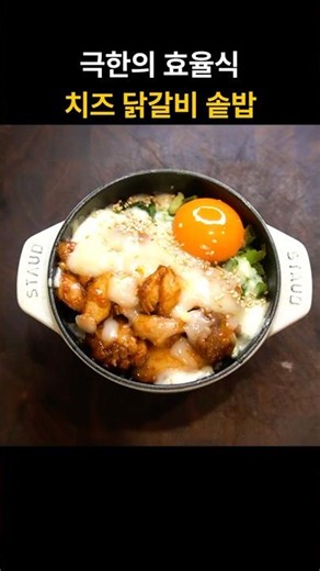 배달앱 지우게 만드는 치즈 닭갈비 솥밥