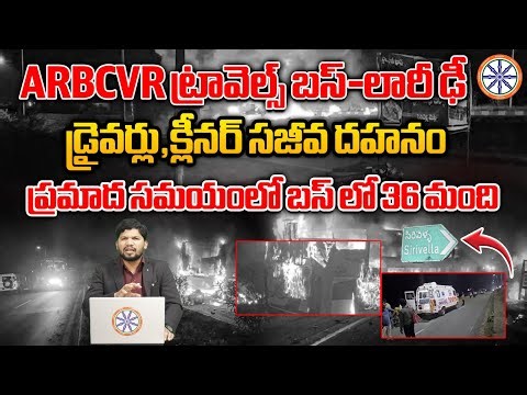 ప్రమాద సమయంలో బస్ లో 36 మంది.. | Private Travel Bus And Container Lorry Nandyala Incident | AB News