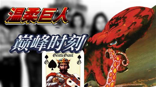 [有点前卫3]摇滚史上最出名的章鱼是哪只？Gentle Giant 篇(中)