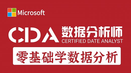 【CDA数据分析就业班】数据分析入门到实战教程，由浅入深学习Excel+SQL+PowerBI+Python，轻松过一级!