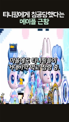 The Current State of MapleStory After Being Invaded by Catch! Teenieping