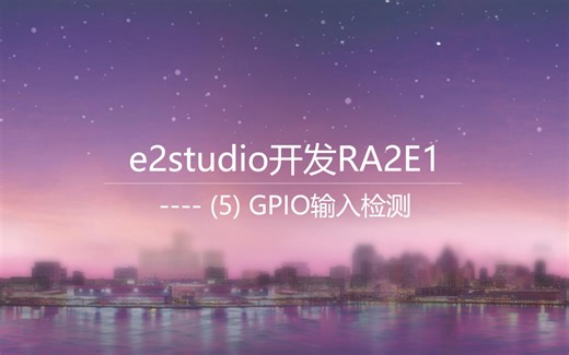 e2studio开发RA2E1(5)----GPIO输入检测