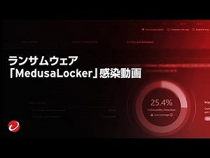 ランサムウェア「MedusaLocker」感染デモ