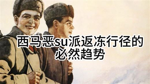 西马恶su派返冻行径必然趋势