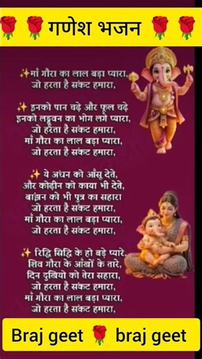 गणेश भजन 🌹 मां गौरा का लाल बड़ा प्यारा जो हरता है