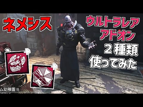 【DBD】新キラー「ネメシス」のウルトラレアアドオン2種類使ってみた【デッドバイデイライト】Part500