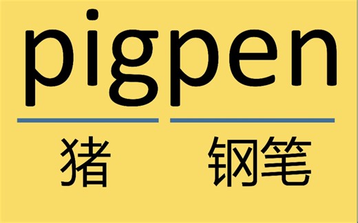 来记个单词pigpen