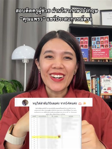 แชร์ประสบการณ์ตรง จากผู้เรียนจริง ครูหวานเชื่อว่านักเรียนทุกคนก็สามารถสอบผ่านเช่นเดียวกับ