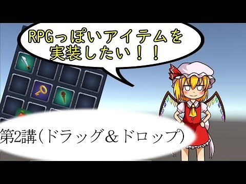 【unity】RPG風アイテム実装-2【ドラッグ&ドロップ】