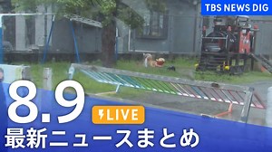【LIVE】最新ニュースまとめ 最新情報など /Japan News Digest（8月9日） - WACOCA NEWS