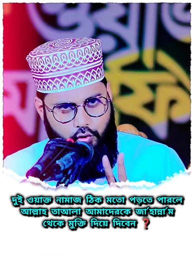 দুই ওয়াক্ত নামাজ ঠিক মতো পড়তে পারলে আল্লাহ তায়ালা আমাদেরকে জাহান্নাম থেকে মুক্তি দিয়ে দিবেন❓ 🎙️ মাওঃ হাসিবুর রহমান ✨ #islamicvideo #tiktok #unfrezzmyaccount #foryou #foryoupage