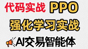 【代码级讲解】强化学习实战：PPO算法+A股实战，从零构建A股AI交易智能体！动手学强化学习 RL强化学习入门 深度强化学习 AI大模型微调