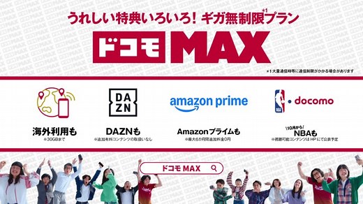 #ドコモMAXの新CM公開中！🎉 ／ うれしい特典いろいろ！ ギガ無制限*プラン、 #ドコモMAX ！ ＼ 📣29歳以下ならもっとおトクに！ ドコモU29割 実施中！ 詳細はこちら👉 http://spr.ly/6181ARdeB *大量通信時等に通信制限がかかる場合があります | NTTドコモ（NTT DOCOMO）