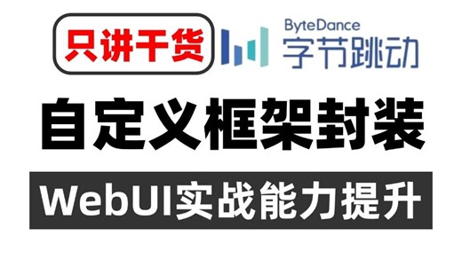 WebUI实战能力提升，自定义框架封装（只讲干货）